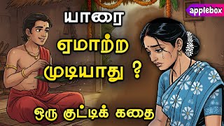 💔💔 ஏமாற்றுபவர்களின் ஆயுதம் எது ?? Motivational Story Tamil | APPLEBOX Sabari