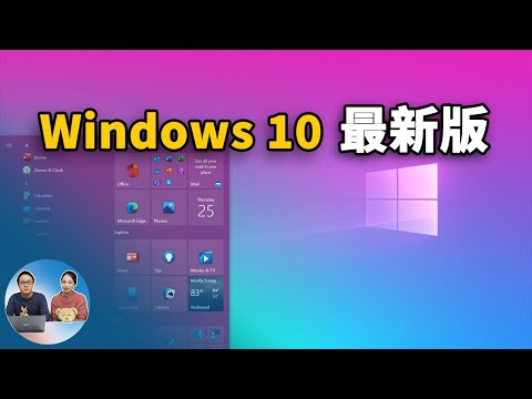 Windows 10系统重大更新,免费升级免费激活方式! 20H2 | 零度解说