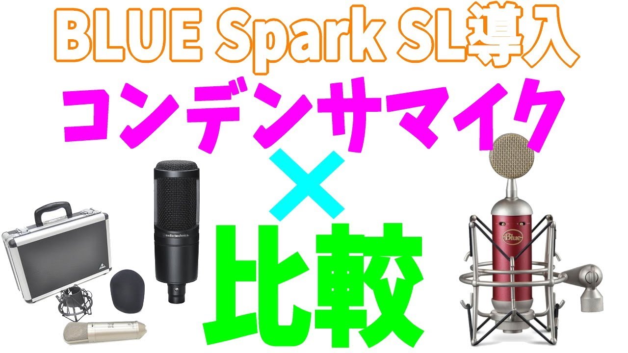コンデンサマイク比較動画 Blue Spark Sl Vs Behringer B1 Vs Audio Technica At Youtube