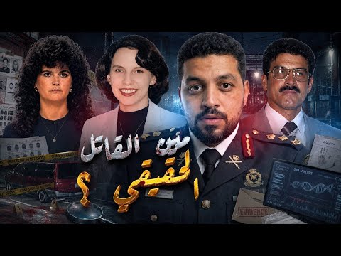 ​غلطة غبية واحدة كشفت عن المجرم الحقيقي! | قضايا تم حلها