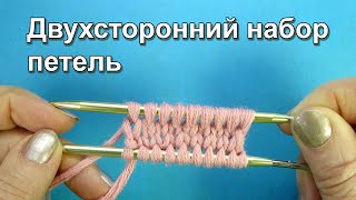 Новый способ Двухсторонний набор петель How to cast on Double knitting Вязание спицами начинающим