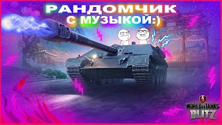 РАНДОМЧИК С МУЗЫКОЙ В WOT BLITZ: )