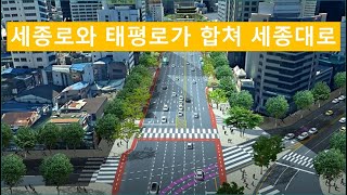 세종로와 태평로가 합쳐 세종대로