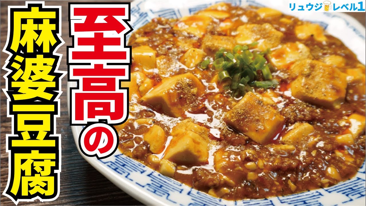 麻 婆 豆腐 人気 レシピ