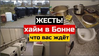 Жесть! Хайм в Германии: что вас ждёт. Обзор хайма, город Бонн. | Поздние переселенцы.