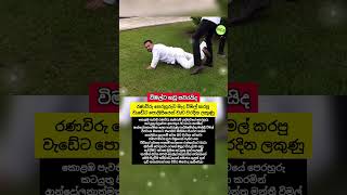විමල්ට එරෙහිව නඩු පවරන්න පොලිසිය සැරසෙයි | Wimal Weerawansa vs Police #WimalWeerawansa #BreakingNews