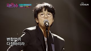 박창근 ‘미련’♪ TV CHOSUN 211104 방송 [내일은 국민가수 5회]