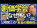 【創価学会はなぜ怖い？】政治に熱心なのはなぜ／日蓮の教え／平和思想家・池田大作氏の真の姿／創価学会にお布施はあるのか／創価大学が駅伝に力を入れるワケ　#創価学会 #島田裕巳