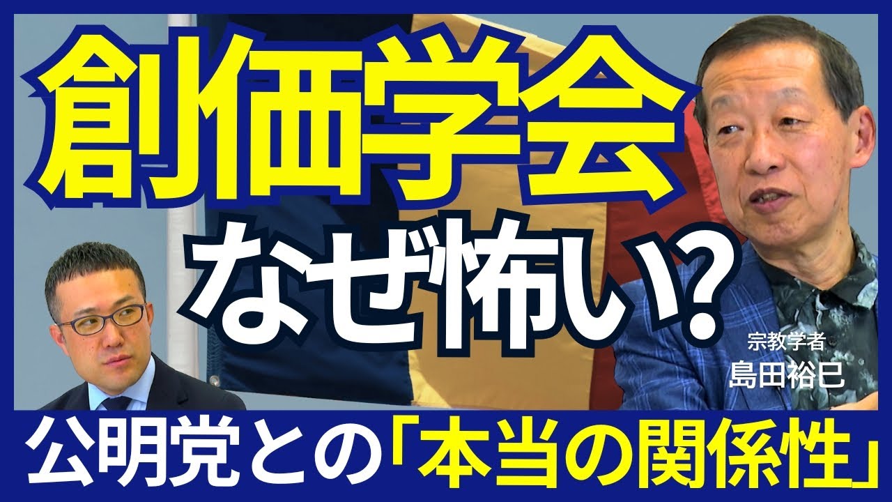 【創価学会はなぜ怖い？】政治に熱心なのはなぜ／日蓮の教え／平和思想家・池田大作氏の真の姿／創価学会にお布施はあるのか／創価大学が駅伝に力を入れるワケ　#創価学会 #島田裕巳