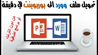 تحويل ملف وورد الى بوربوينت