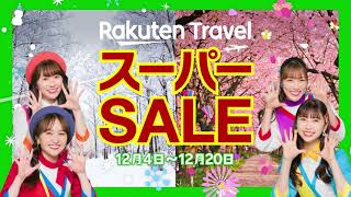 楽天トラベルのCMまとめ。楽しい旅行を想像させるCM集