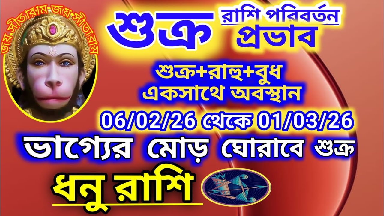 ধনু রাশি শুক্র রাশি পরিবর্তন 06/01/26 ভাগ্যের মোড় ঘোরাবে শুক্র।।আর্থিক উন্নতি চোখে পড়ার মতন হবে।
