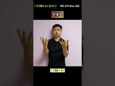 [ 기초 수어 Voca ] 822. 운동회 - 수화배우기 [주넌쌤의 수어놀이터]