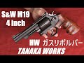 S&W M19 4inch HW ガスガン タナカ
