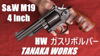 S&W M19 4inch HW ガスガン タナカ