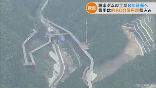 設楽ダムの工期を8年延長へ　費用は約800億円増加する見通し　愛知県(2022/5/17)