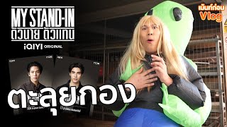 ตะลุยกองถ่าย! MY STAND-IN ตัวนาย ตัวแทน ซีรีส์วาย iQIYI Original | เม้นท์ก่อนVLOG