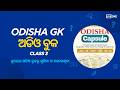 Odisha GK Audio Book Class 3 I OSSC CGL OSSSC RI ARI OPSC ASO SSB JA JC OUSSC I Odisha Govt Job LIVE