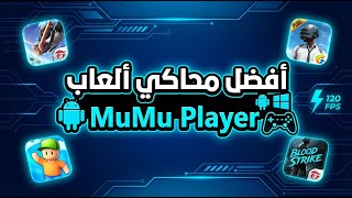 أفضل محاكي أندرويد للألعاب على الكمبيوتر – MuMu Player screenshot 3