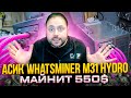 Асик WhatsMiner M31 Hydro Майнит 550$ | Работает Тише Рига | Посоветуй что купить
