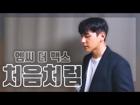 [ENG Sub] M.C the MAX(엠씨 더 맥스) - 처음처럼 (BLOOM) [COVER by 허준서 of 라운드어바웃]