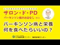 パーキンソン病のおはなし【サロン・ド・PD】第8回パーキンソン病と栄養・何を食べたらいいの？