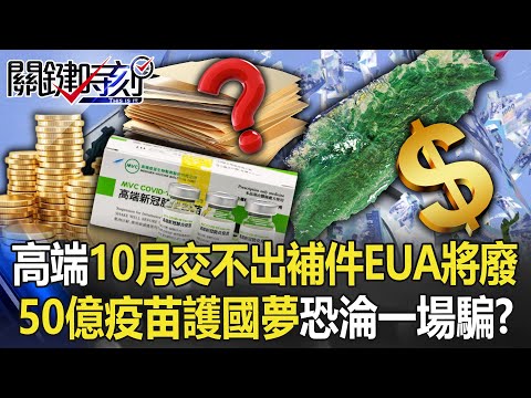 裝肖維？高端10月底交不出補件EUA將廢止 50億疫苗護國夢恐淪一場騙！？【關鍵時刻】20221020-1 劉寶傑 黃世聰 李正皓 吳子嘉