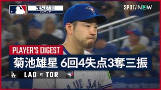 【菊池雄星 投球ダイジェスト】MLB2024シーズン  ドジャース vs ブルージェイズ 4.28
