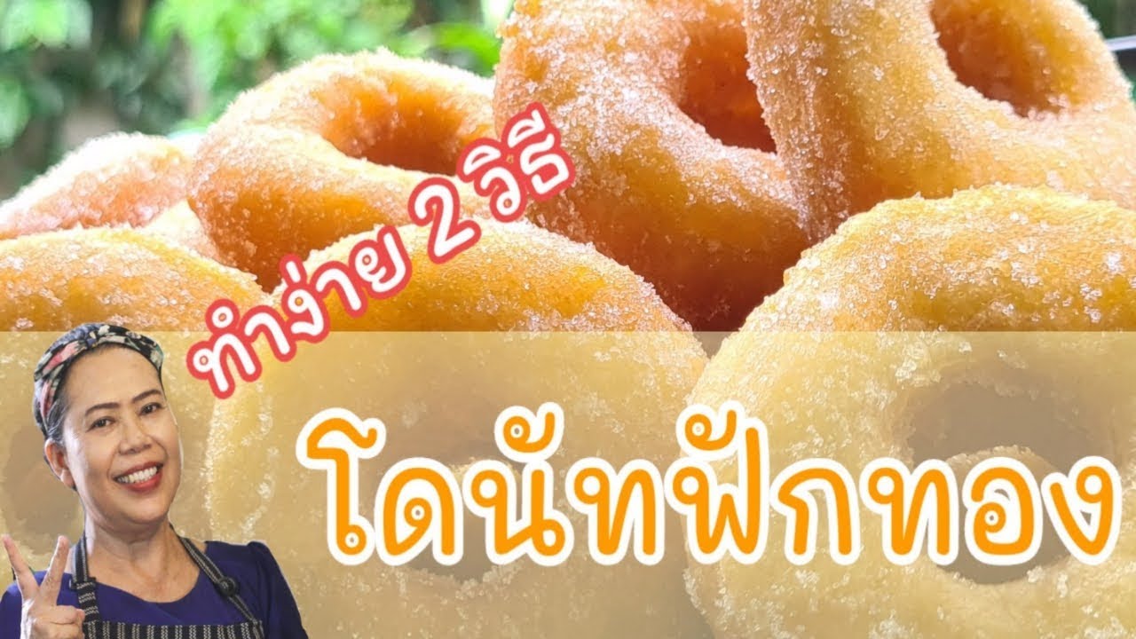 2วิธีทำรูปโดนัทฟักทอง  ใช้พิมพ์กดและใช้เครื่องหยอด ทำกินทำขาย