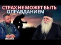 Страх не должен быть оправданием. Страх последних времен. Интервью с митрополитом Морфу Неофитом.