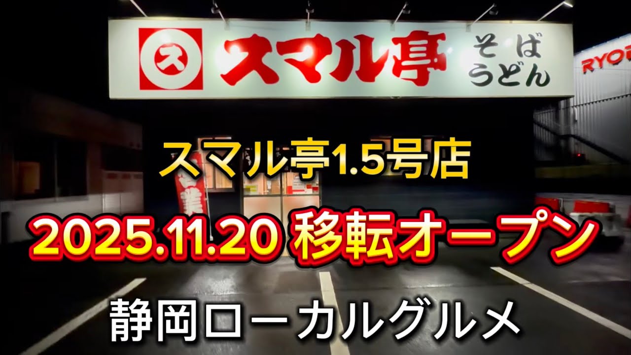静岡市【スマル亭 1.5号店】2025.11.20 リニューアルオープンの静岡県ローカル食堂‼️