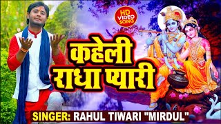 New Krishna Bhajan | Rahul Tiwari "Mirdul" का बहुत ही खूबसूरत कृष्ण भजन | कहेली राधा प्यारी