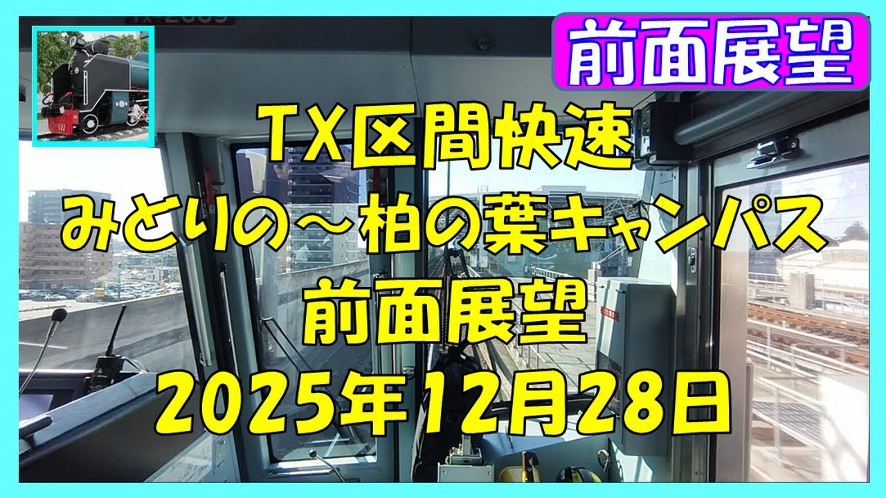 364 TX区間快速 みどりの~柏の葉キャンパス 前面展望2025年12月28日