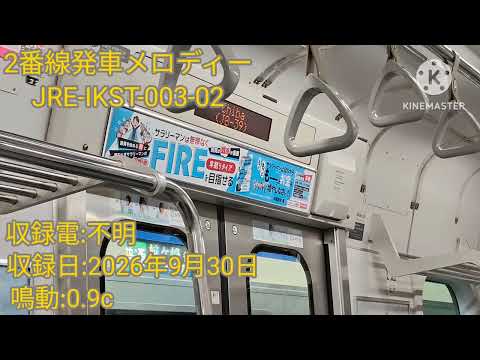 【ATOS更新後】市川駅1・2番線発車メロディー