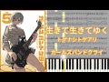【楽譜あり】生きて生きてゆく / トゲナシトゲアリ『ガールズバンドクライ』【ピアノアレンジ】