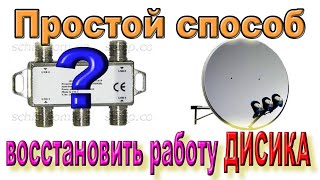 Как Восстановить Прием ТЕЛЕКАНАЛОВ если Вышел из Строя ДИСИК (DiSEqC) не меняя его - Спутниковое ТВ