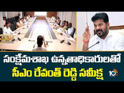 సంక్షేమశాఖ ఉన్నతాధికారులతో సీఎం రేవంత్ రెడ్డి సమీక్ష| CM Revanth Reddy Review Meeting | 10TV News - 10TVNEWSTELUGU