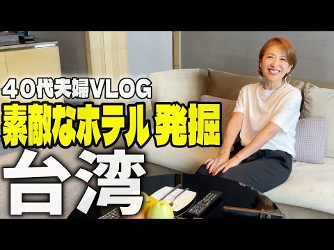 【台湾旅行VLOG】ついに発掘！！スイートルームがオシャレなラグジュアリーホテルを台北で発見