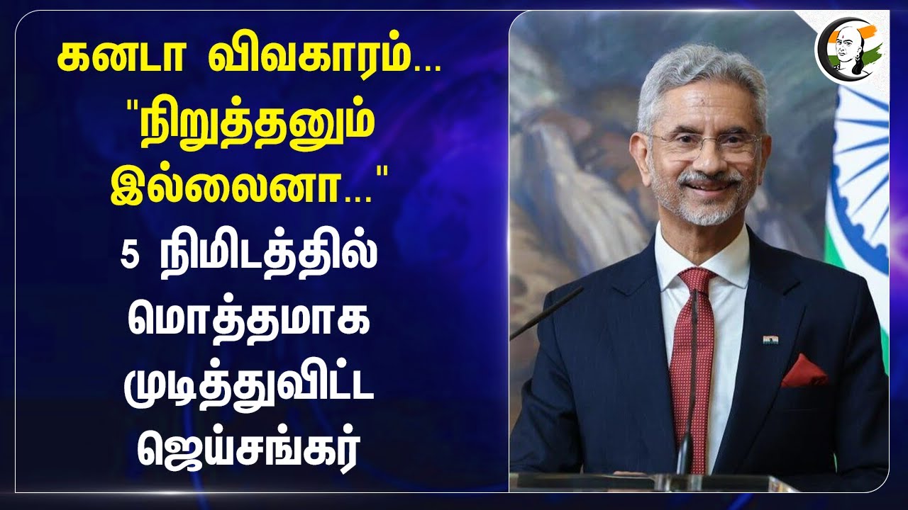 Canada விவகாரம்..."நிறுத்தனும் இல்லைனா..." | Jaishankar | External affairs