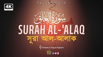 হৃদয় ছুঁয়ে যাওয়া আবৃত্তি | Surah Al-Alaq | سورة العلق | সূরা আল আলাক | Talimuddin