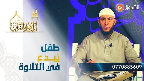 طفل في السابعة من العمر من #ولاد_جلال يُبـــدع في تلاوة آيات من الذكر الحكيم