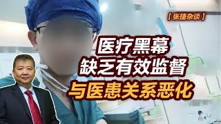 【张捷杂谈】医疗黑幕缺乏有效监督与医患关系恶化 【张捷杂谈】医疗黑幕缺乏有效监督与医患关系恶化