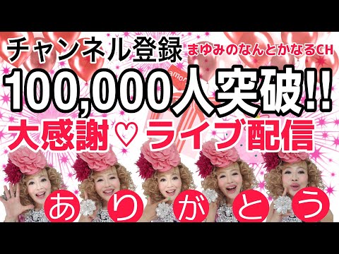 【大感謝ライブ】みなさんにとにかく大感謝お届けたっぷり一時間！！ - 【大感謝ライブ】みなさんにとにかく大感謝お届けたっぷり一時間！！