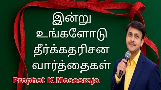 இன்று உங்களோடு தீர்க்கதரிசன வார்த்தைகள்