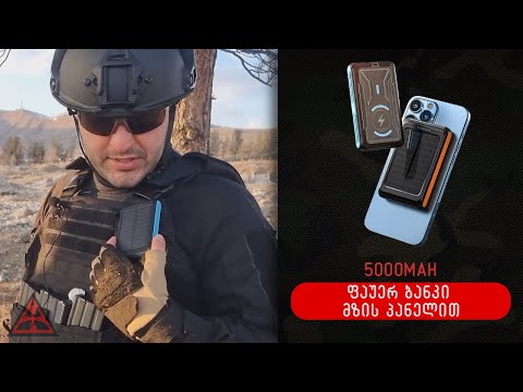 5000 მილიამპერიანი ფაუერ ბანკი მზის პანელით