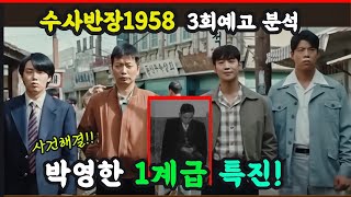 🔥수사반장1958🔥 사건해결 ❗❗ 강도잡아 1계급특진하는 수사1반 😎3화예고분석#수사반장