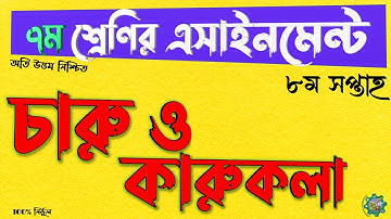 Class 7 charu o karukola assignment | ৭ম শ্রেণির চারু ও কারুকলা এসাইনমেন্ট | Class 7 assignment 2021