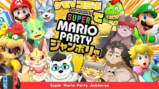ケモV8人でマリパジャンボリー！！【川鰐グラム、冬坂和斗、 小憩ノア、犬飼犬也、狐福Y、デューク・シィ、夏凪優斗、針蒔桜輔のスーパーマリオパーティジャンボリー実況】