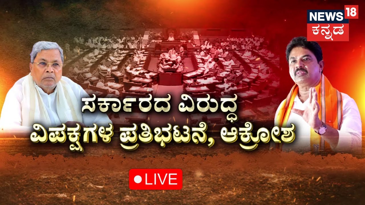 🔴LIVE: Karnataka Budget Session 2025 | ಸದನದಲ್ಲಿ Congress vs BJP ಗದ್ದಲ ...