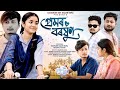 প ৰ মৰ বৰষ ণ Premor Boroxun New Assamese Short Film By Assamese Boy Sagar Bora New Short Film Love